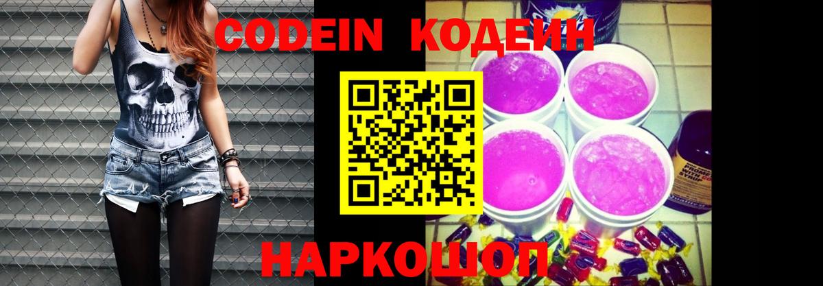 Барабинск  Кодеин напиток Lean (лин)  Вход с VPN  Codein Purple Drank 